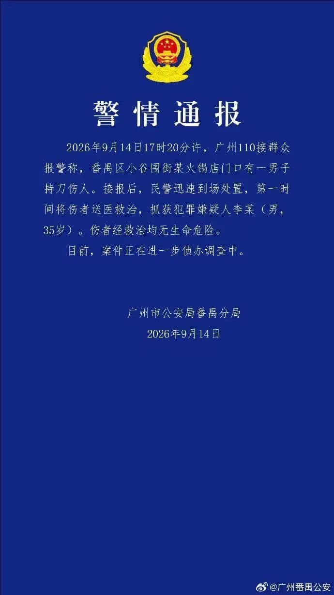 警情通报：2026年9月14日，小谷围街发生持刀伤人事件，警方抓获嫌疑人，伤者经救治均无生命危险。落款为广州市公安局番禺分局。